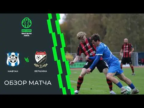 Premier League: Naftan vs Belshina