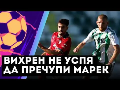 Second League: Vihren vs Marek